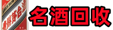 胶州佳鑫名酒回收店